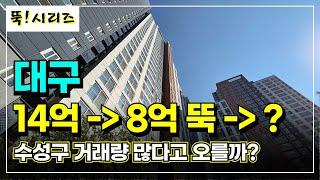 대구부동산 30평대 수성구 거래량 많은 아파트 7곳 | 5~6억 뚝 떨어진 반값아파트에도 거래량이 많다고 오를까?