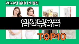 임산부용품 2024 최신 쿠팡로켓배송 추천 Top 5