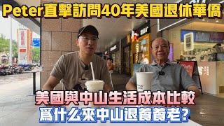 中山買樓｜退休養老｜PETER直擊訪問40年美國退休華橋｜美國與中山生活成本比較｜為什么來中山退休養老｜