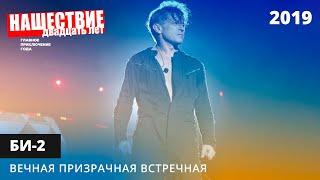 Би-2 - Вечная призрачная встречная // НАШЕСТВИЕ 2019 // НАШЕ