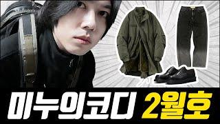 미누의코디 2월호 코디 모음!