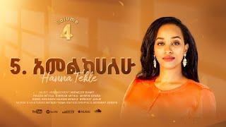 5.አመልክሀለሁ//Amelkihalehu//Hanna Tekle//Nov'2024