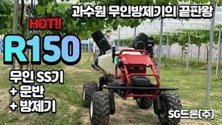 150L 대용량 무인SS기, 무인방제기 XAG R150 [ 간편하게 스마트폰으로 완전자동방제 ]