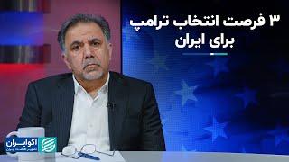 عباس آخوندی: ۳ فرصت انتخاب ترامپ برای ایران