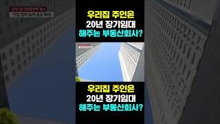 [한국농수산TV] 우리집 주인은 20년 장기임대 해주는 부동산회사?