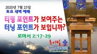 [새벽 말씀 묵상] 티핑 포인트가 보여주는 터닝 포인트가 보입니까? (로마서 2.17-29) | 루이빌 한인 장로 교회