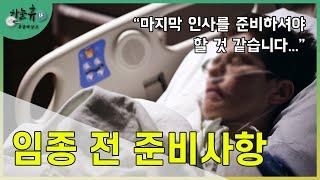 임종 전 가족들이 준비해야할 사항 - 장례준비