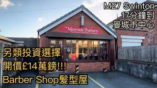 #M27 Swinton另類投資選擇Barbar Shop髮型屋£14萬鎊 雙車位12分鐘到曼城市中心［英倫設計師睇樓團