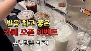 손님들이 좋아하는 카페 오픈이벤트ㅣ카페브이로그ㅣcafe vlogl