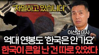 "연봉 1억도 소용없다" 한국이 큰일 난 건 따로 있었다 (이선엽 이사 3부)