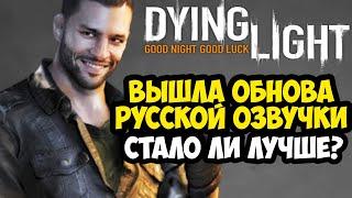 ВЫШЛА РУССКАЯ ОЗВУЧКА ПЕРВОЙ Dying Light! - Обзор Обновленной Версии + Установка (Версия 0.4)