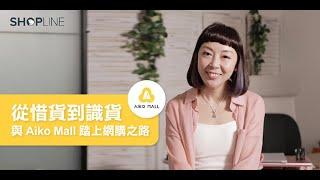 【店家專訪】從惜貨到識貨，與 AikoMall 踏上開網店之路