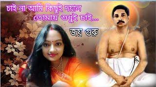 chai na ami kichhui dayal | চাইনা আমি কিছুই দয়াল | শ্রী শ্রী ঠাকুর অনুকূল চন্দ্রের ভক্তি গীতি