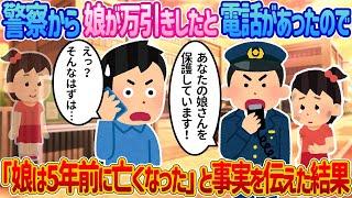 【2ch馴れ初め】警察から娘が万〇きしたと電話があった→「娘は5年前に亡くなった」と事実を伝えた結果【感動する話】