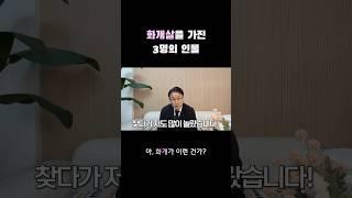 화개살을 가진 3명의 인물 #사주 #사주팔자 #화개살