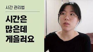 게으른 게 아니라 두려운 거예요 (게으름 고치기, 무기력 극복, 시간 관리법)