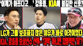 ‘어깨가 아프다고…’ 강효종, KIA에 불길한 신호? LG가 그를 보호하지 않은 이유가 바로 이것이었다. KIA, 강효종 보상선수 선택…'대박' 아니면 치명적인 ‘덫’? |인터뷰