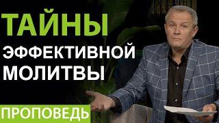 Александр Шевченко. Проповедь 2020г.  "Тайны эффективной молитвы".