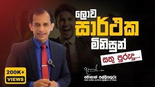 Habits of successful people (Part 1) - Sinhala Motivation by Mohan Palliyaguru