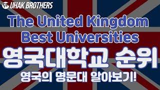 TOP30 Best Universities in the UK | 영국대학교 순위로 영국 명문대 알아보기