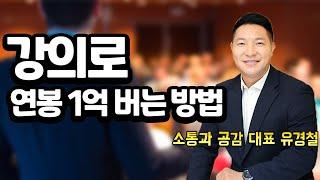 기업교육강사 수입? 현실? / 프리랜서로 성공하는 법 (feat.소통과 공감 대표 유경철) [2부]