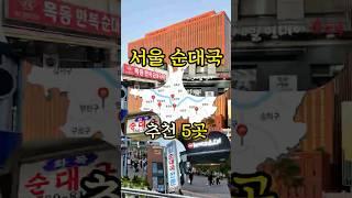 서울맛집) 서울 순대국 맛집 TOP5