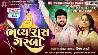 LIVE ભવ્ય રાસ ગરબા ||Gopal Bharwad & Kinjal Rabari||2024@KTSTUDIORAJKOT