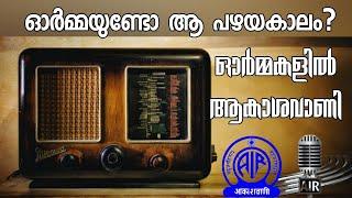 ഓർമ്മയുണ്ടോ ആ പഴയകാലം? Akashavani| Radio nostalgia | ഓർമ്മകളിൽ ആകാശവാണി