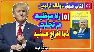  کتاب صوتی 101 راه موفقیت در تجارت از دونالد ترامپ / شما اخراج هستید