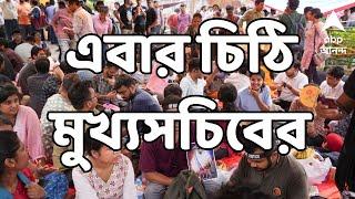 RG Kar Protest: জুনিয়র ডাক্তারদের চিঠি এবার মুখ্যসচিবের I সন্ধে ৬টায় নবান্নে বৈঠকের আহ্বান