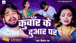 #Video कुवाँर के दुआर पर | Kuwar Ke Duwar Par || Vikash Rao || New Bhojpuri Song 2024 || Sad song