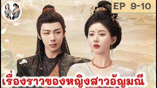 เล่าเรื่อง เรื่องราวของหญิงสาวอัญมณี EP 9-10 (2024) หลิวอวี่หนิง จ้าวลู่ซือ สปอยซีรี่ย์จีน มาดูรีวิว