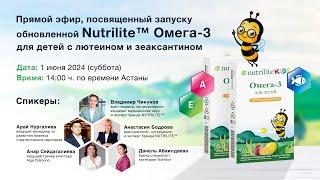 Прямой эфир, посвященный запуску обновленной Nutrilite™ Омега-3 для детей с лютеином и зеаксантином