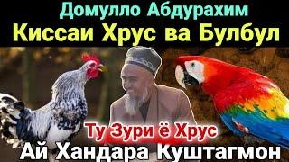 Домулло Абдурахим Киссаи Хрус ва Булбул Ай Хандара Куштагмон