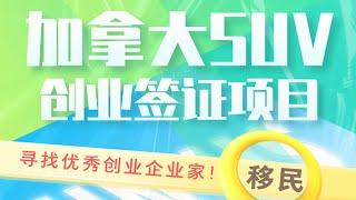 寻找创业企业家-2022年加拿大SUV创业签证移民项目解读！