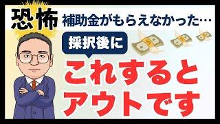 【完全アウト】補助金のこわ～い失敗例３選【補助金もらえない】