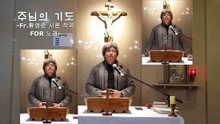 주님의 기도(노래패FOR 황영준시몬신부님 곡)