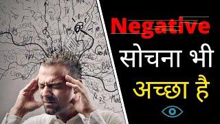 Negative thinking is also good then positive thinking| हम बुरा क्यों सोचते हैं?