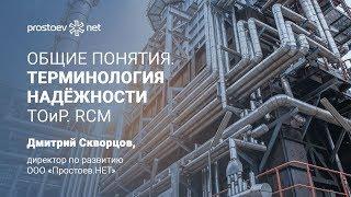 Простоев.НЕТ. Общие понятия. Терминология надёжности. ТОиР. RCM. Надежность оборудования