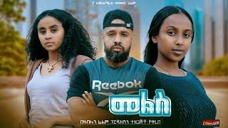 መልስ - Ethiopian Movie Mels 2025 Full Length Ethiopian Film Meles 2025