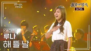 루나(Luna) - 해 뜰 날 [불후의명곡 레전드/Immortal Songs Legend] | KBS 121013 방송