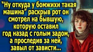 “Ну от куда у бомжихи такая машина” раскрыв рот он смотрел на бывшую, которую оставил год назад...