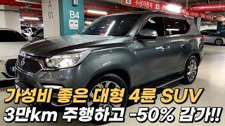 3만km 주행하고, 신차가에서 감가만 -50%, 완전무사고(보험이력0원) 가성비 좋은 국내 초대형 4륜구동 SUV