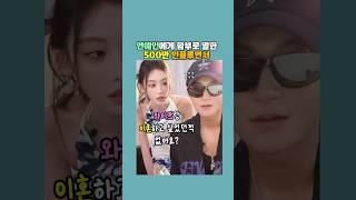연예인에게 함부로 말한 500만 인플루언서