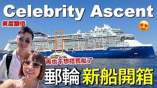 Celebrity Cruises' Newest Flagship, Celebrity Ascent | Unlimited Seafood and Endless Parties