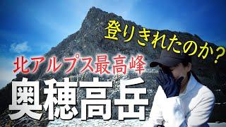 【奥穂高岳】北アルプス最高峰に挑戦！果たして登り切れるのか？【涸沢カール-ザイテングラード】