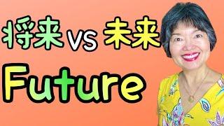 Difference between “Mirai” (みらい) & “Shourai” (しょうらい),Vocabulary36