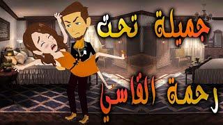 جميلة تحت رحمة القاسي