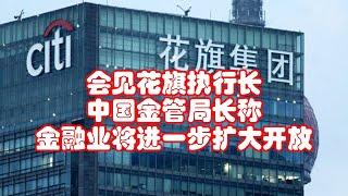 会见花旗执行长 中国金管局长称 金融业将进一步扩大开放