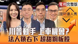 【理財達人秀】美東戰.鮑爾不降息 台股上車？CPO.軸承低轉強 右下角淘金？ETF換股長榮沒填 鎖"甜"息銅板股？｜李兆華、蔡明翰、張林忠、陳唯泰2025.06.19【電視完整版】